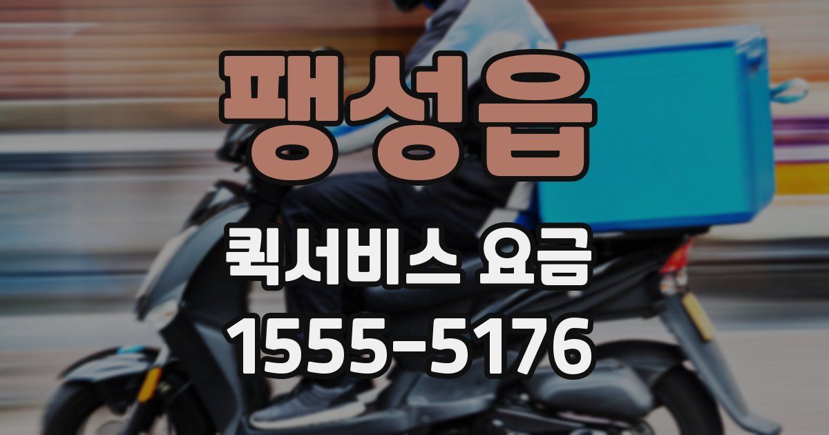 팽성읍 퀵서비스 요금