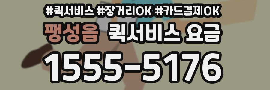 팽성읍 퀵서비스 요금