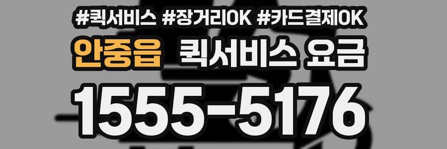 안중읍 퀵서비스 요금