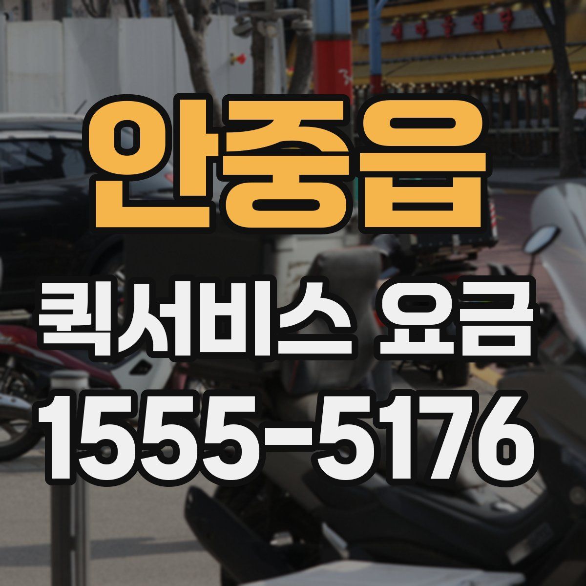 안중읍 퀵서비스 요금