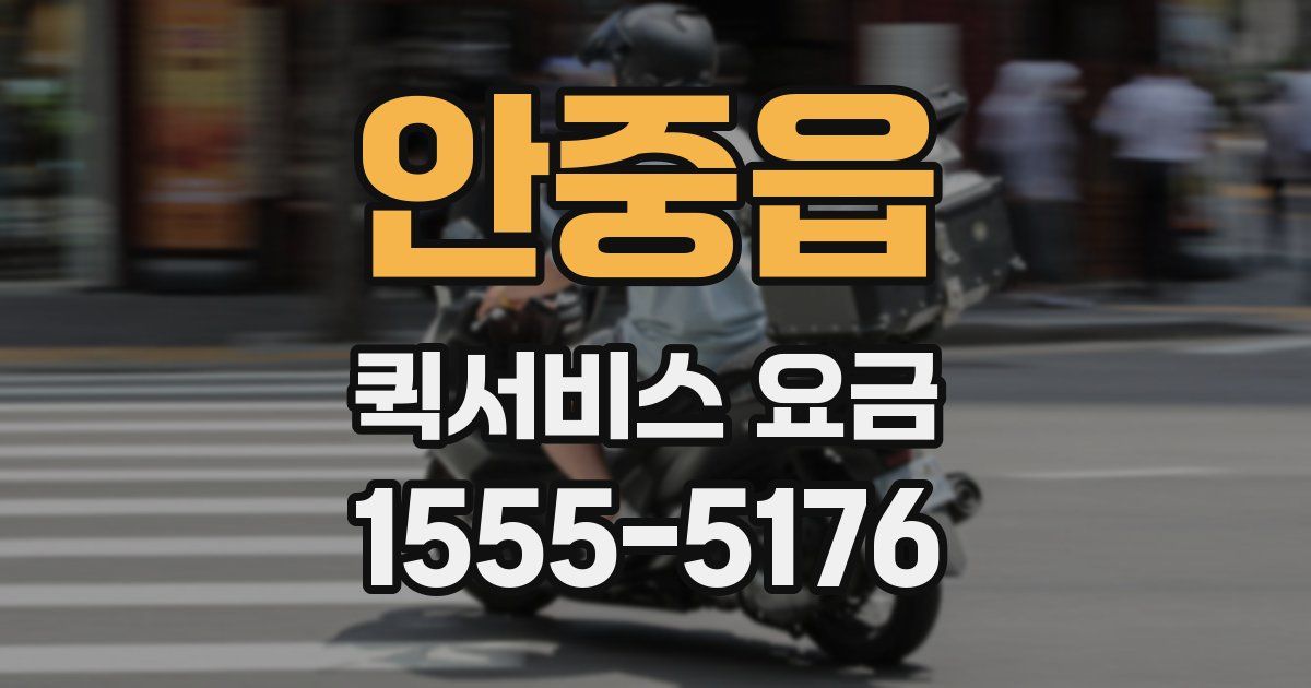 안중읍 퀵서비스 요금