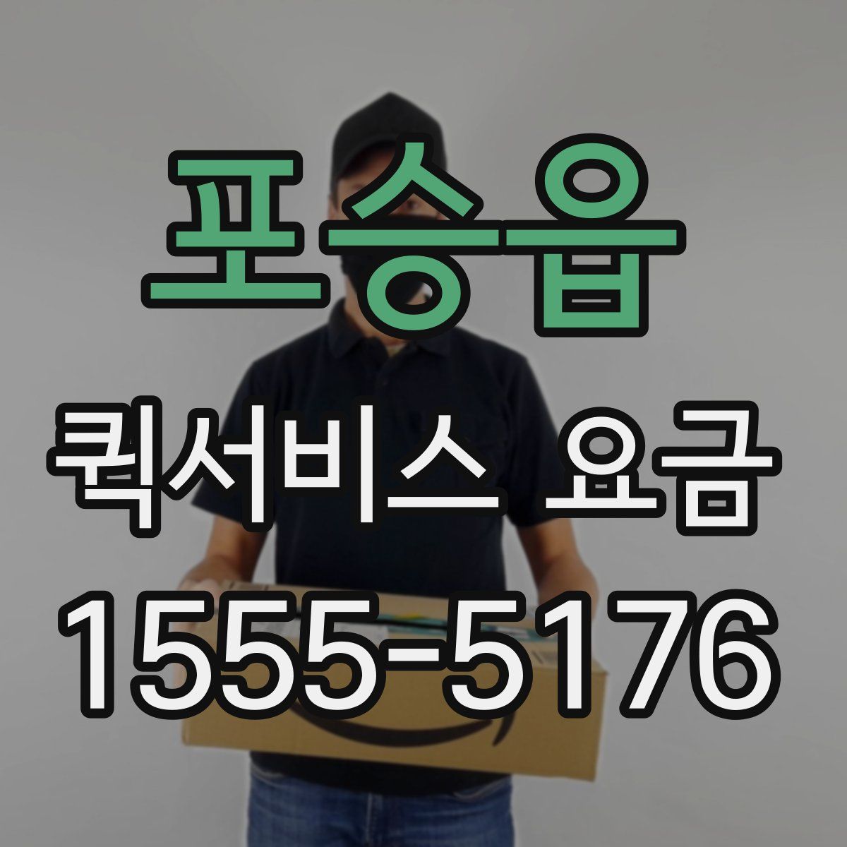 포승읍 퀵서비스 요금