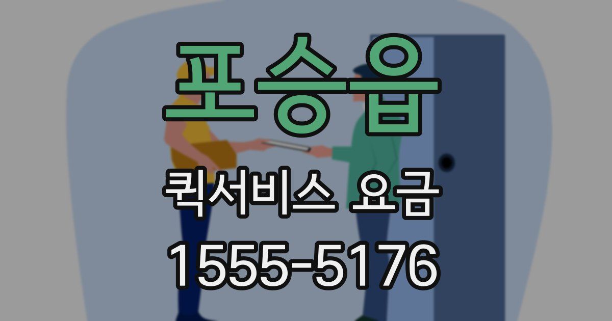 포승읍 퀵서비스 요금