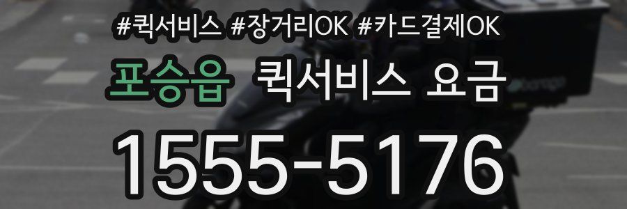 포승읍 퀵서비스 요금