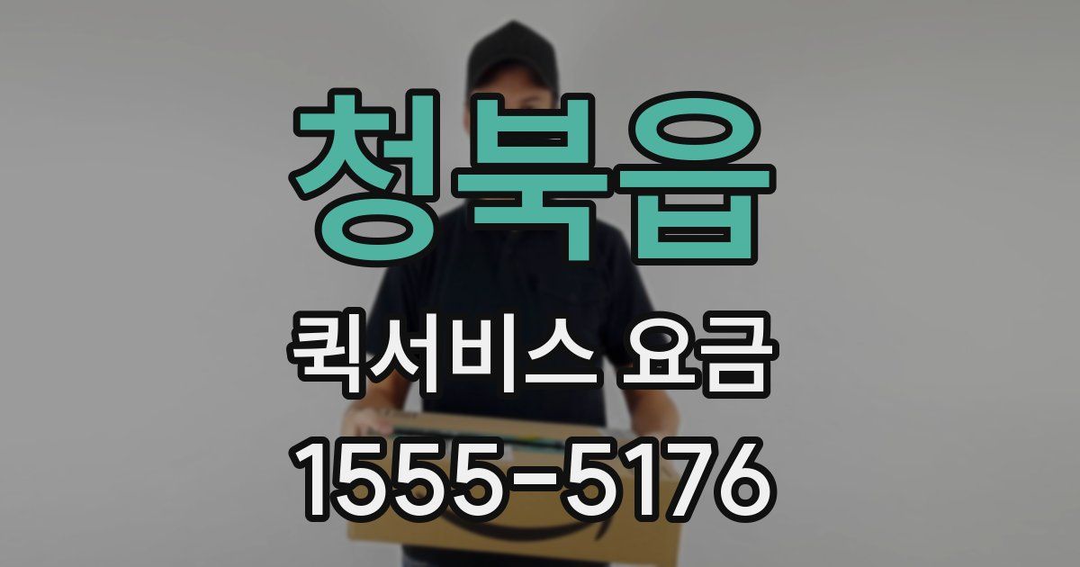 청북읍 퀵서비스 요금