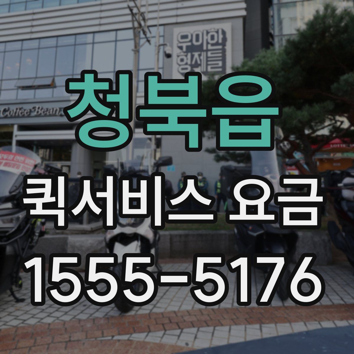 청북읍 퀵서비스 요금