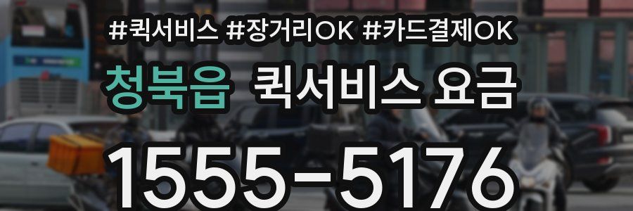 청북읍 퀵서비스 요금
