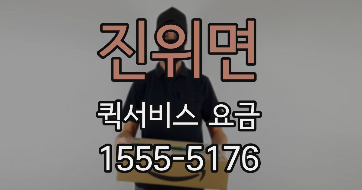 진위면 퀵서비스 요금