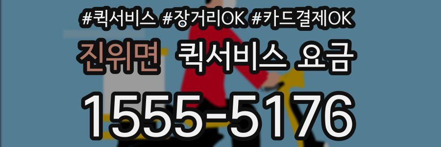 진위면 퀵서비스 요금