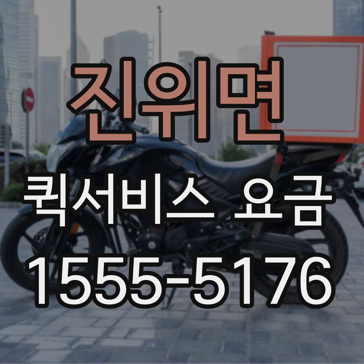 진위면 퀵서비스 요금