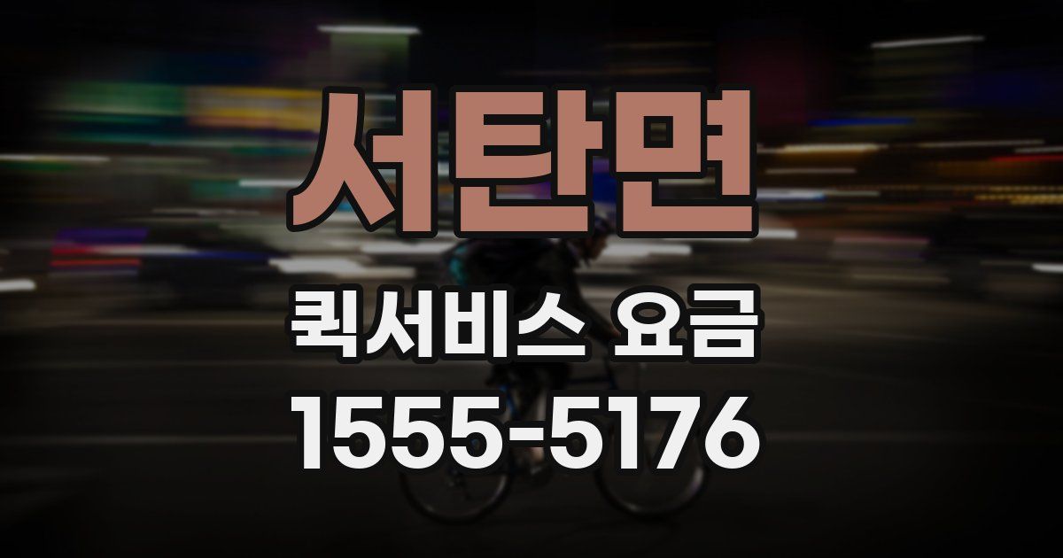 서탄면 퀵서비스 요금
