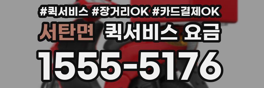 서탄면 퀵서비스 요금