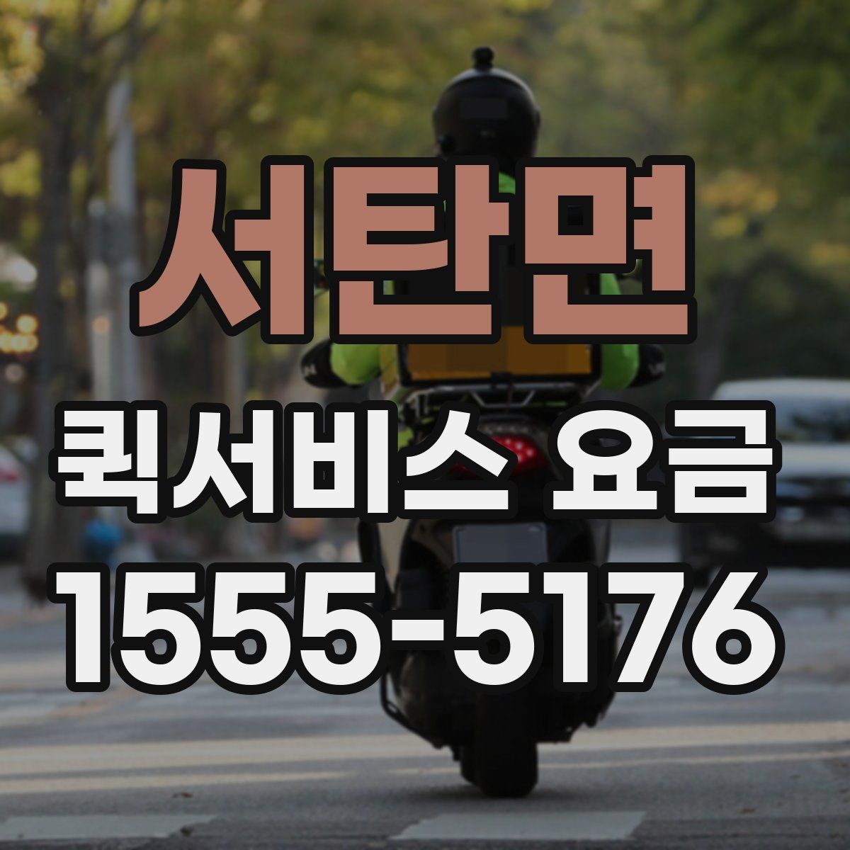 서탄면 퀵서비스 요금