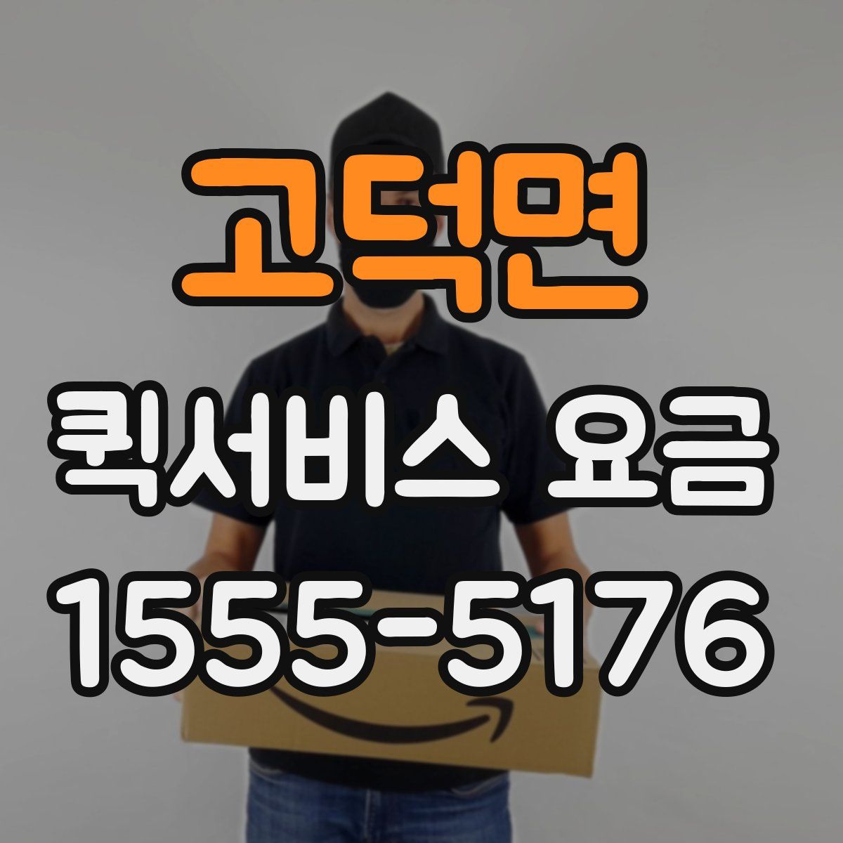 고덕면 퀵서비스 요금
