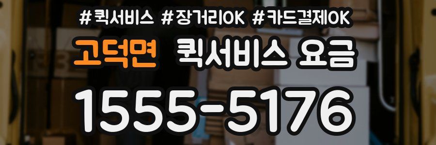 고덕면 퀵서비스 요금