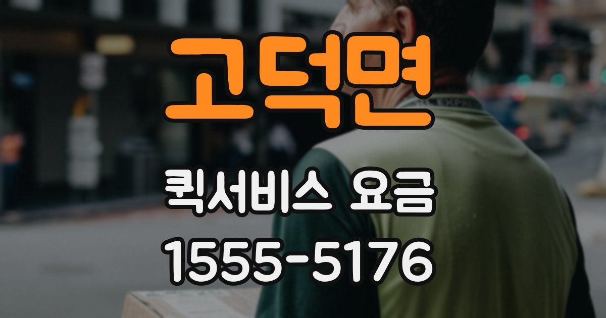 고덕면 퀵서비스 요금