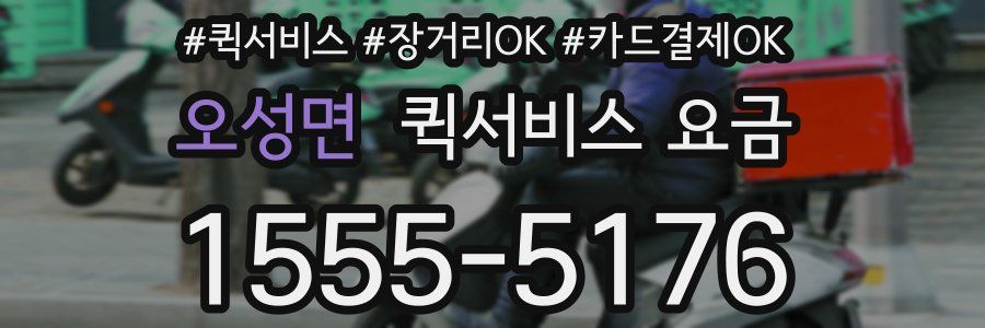 오성면 퀵서비스 요금