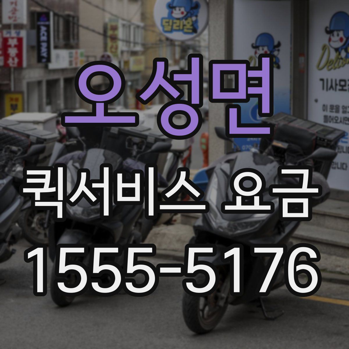 오성면 퀵서비스 요금