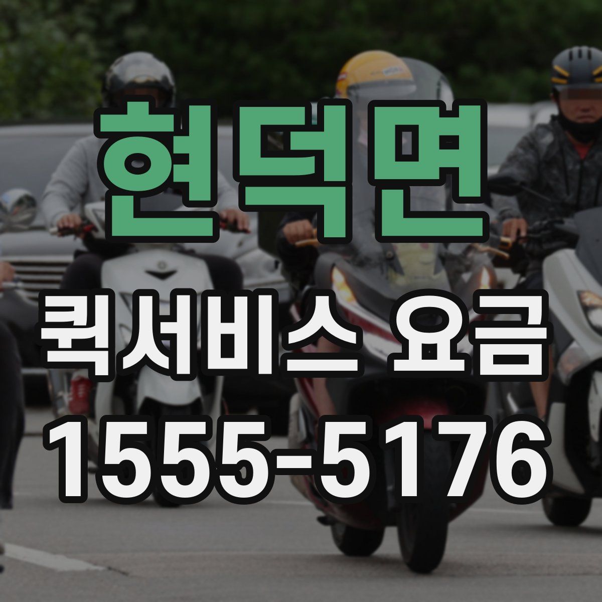 현덕면 퀵서비스 요금
