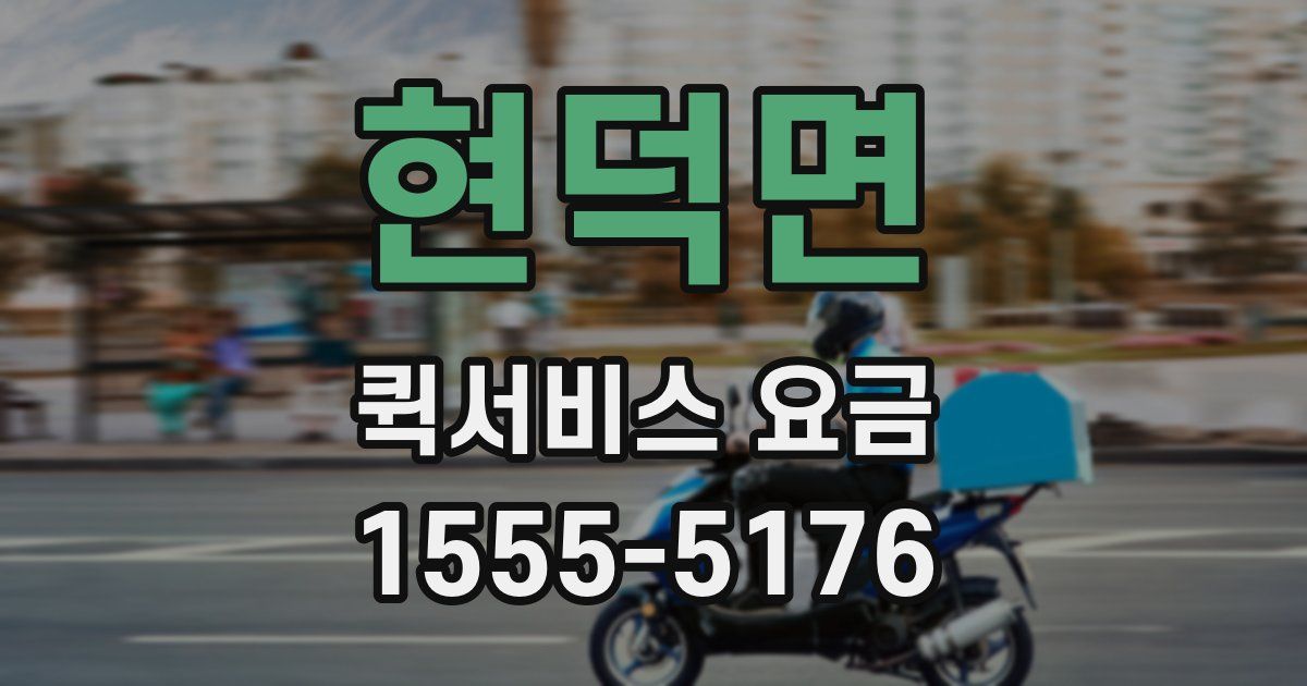 현덕면 퀵서비스 요금