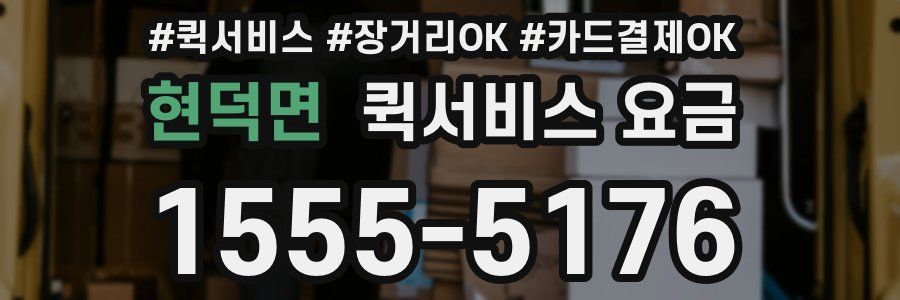현덕면 퀵서비스 요금