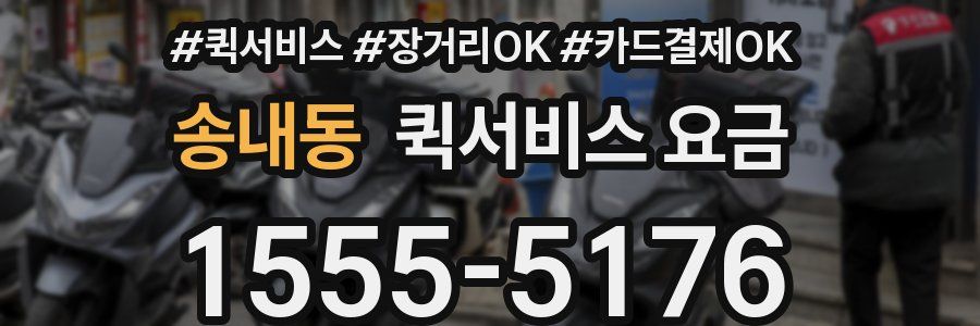 송내동 퀵서비스 요금