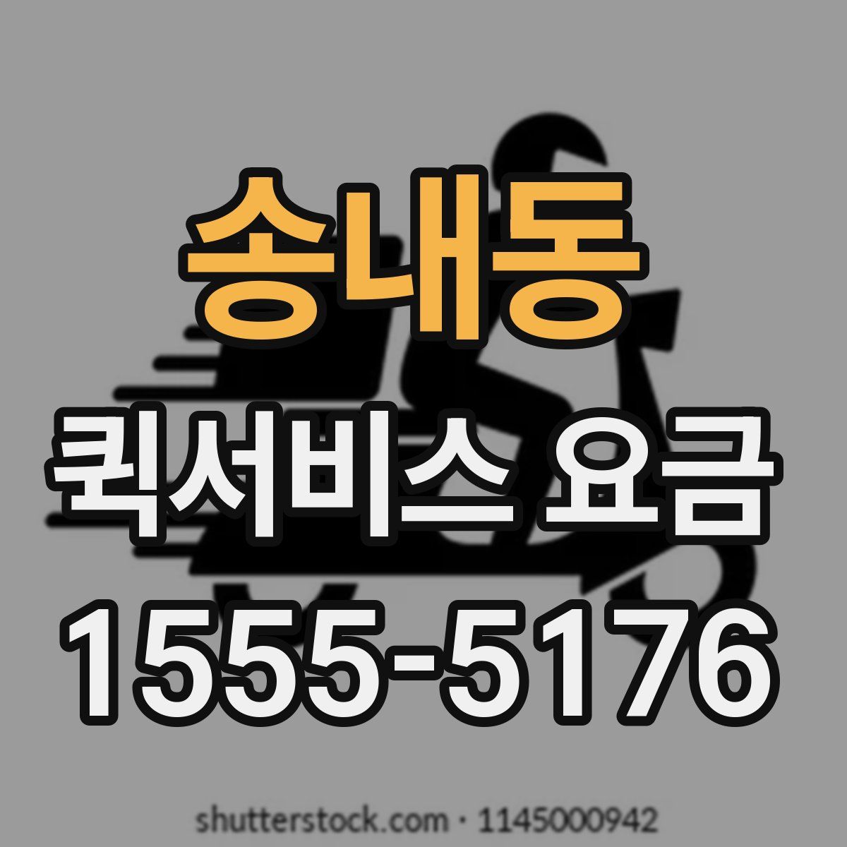 송내동 퀵서비스 요금