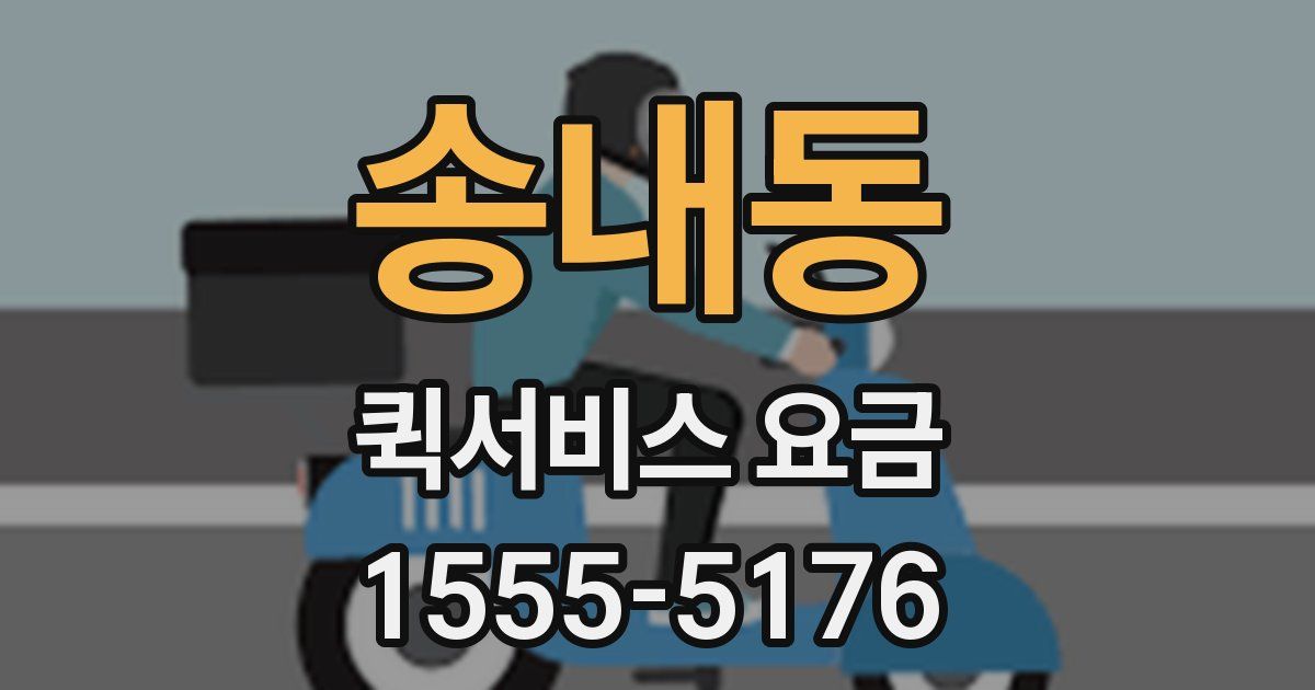 송내동 퀵서비스 요금