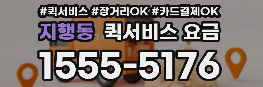 지행동 퀵서비스 요금