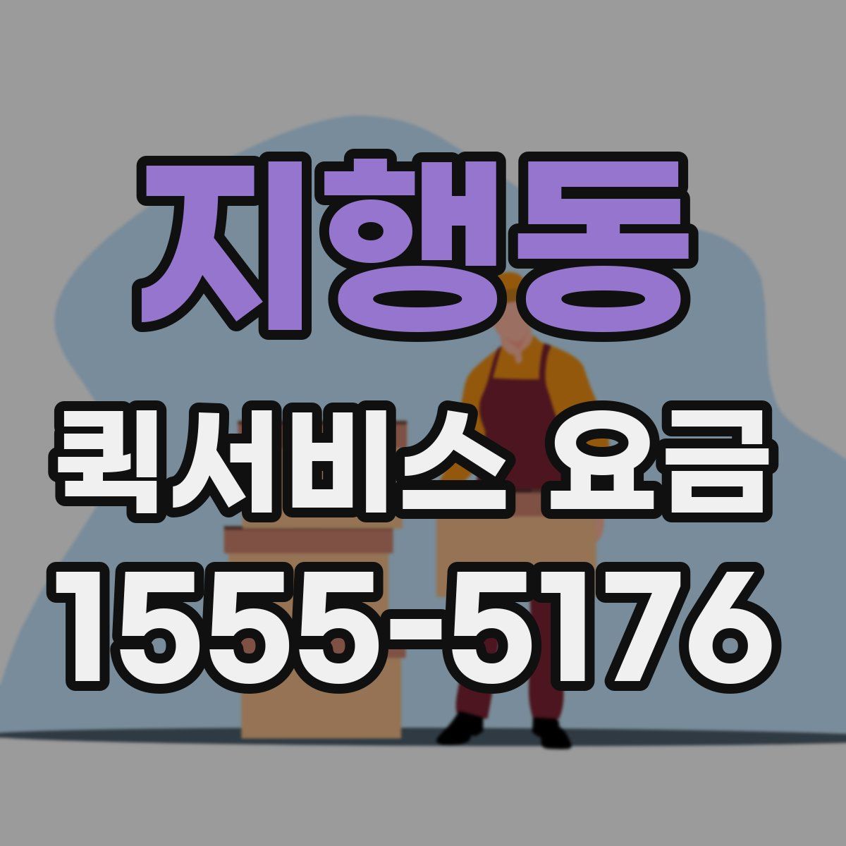 지행동 퀵서비스 요금