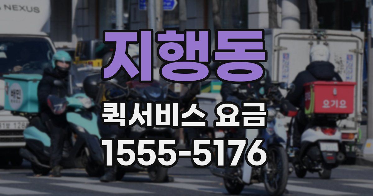지행동 퀵서비스 요금