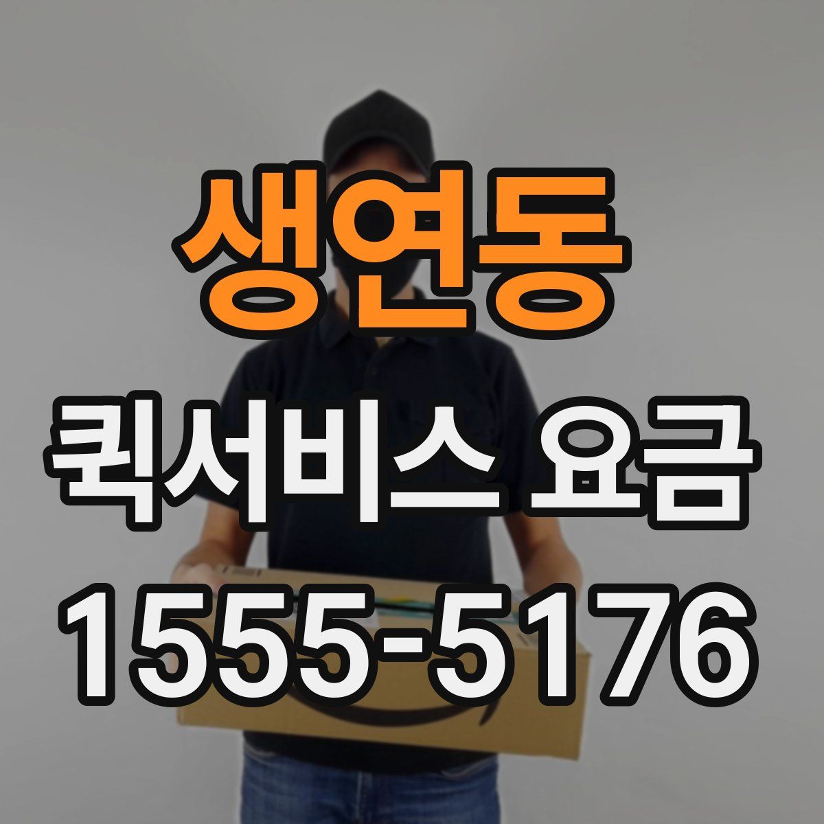생연동 퀵서비스 요금