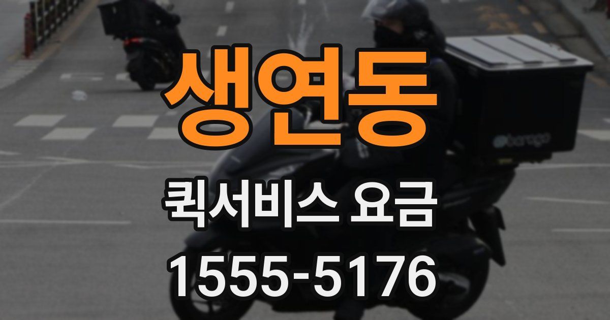 생연동 퀵서비스 요금