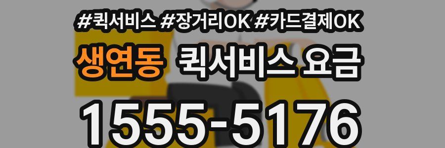 생연동 퀵서비스 요금