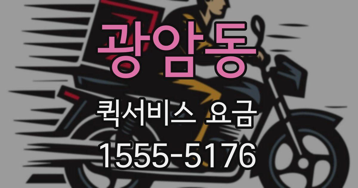 광암동 퀵서비스 요금