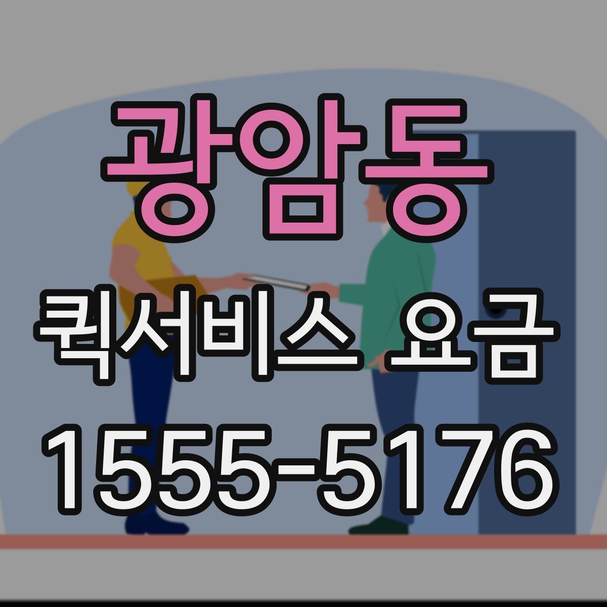 광암동 퀵서비스 요금