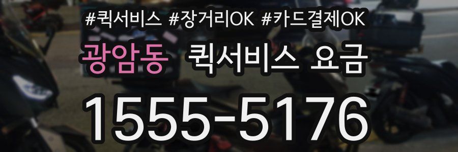 광암동 퀵서비스 요금