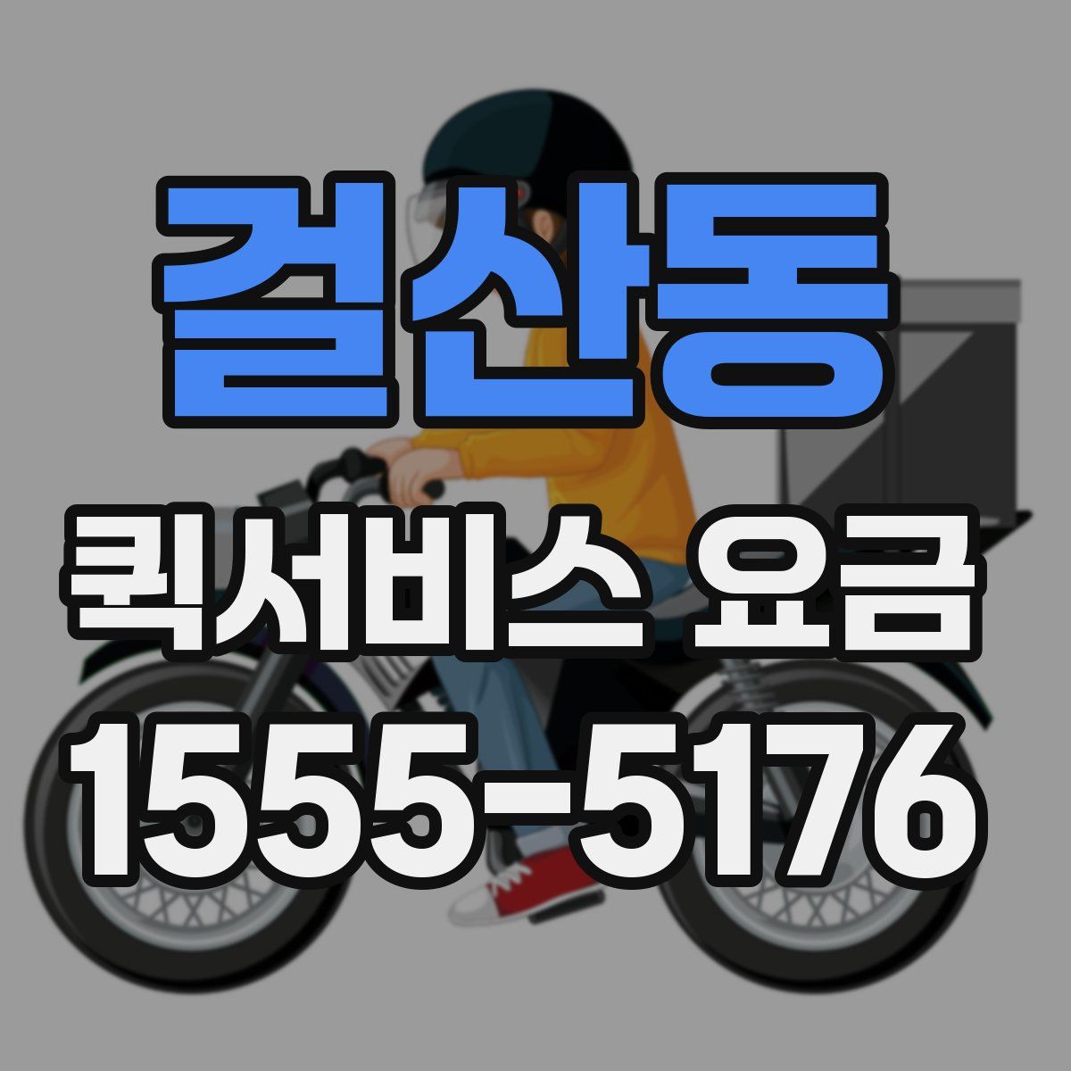 걸산동 퀵서비스 요금