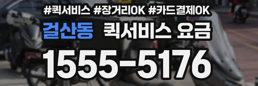 걸산동 퀵서비스 요금