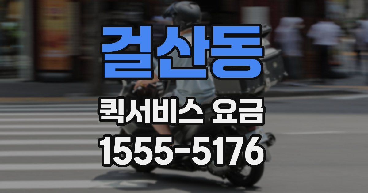 걸산동 퀵서비스 요금