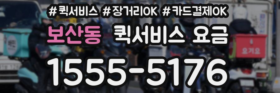 보산동 퀵서비스 요금