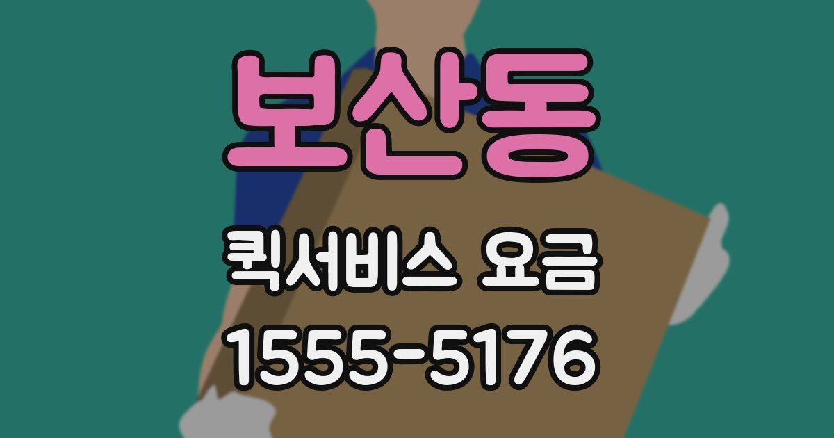 보산동 퀵서비스 요금