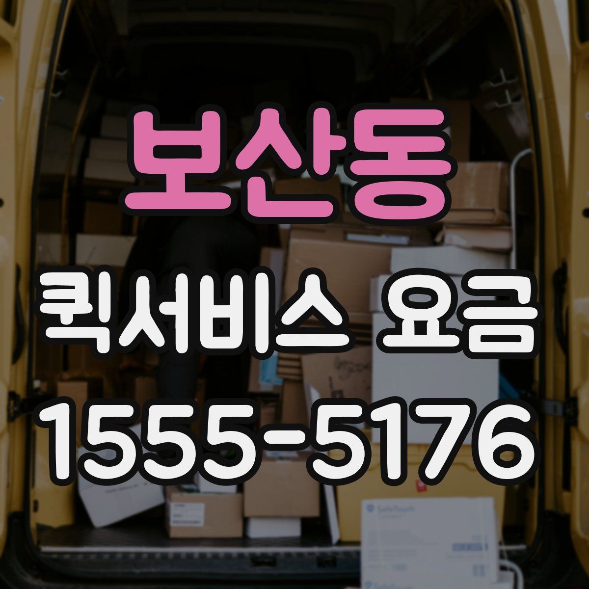 보산동 퀵서비스 요금
