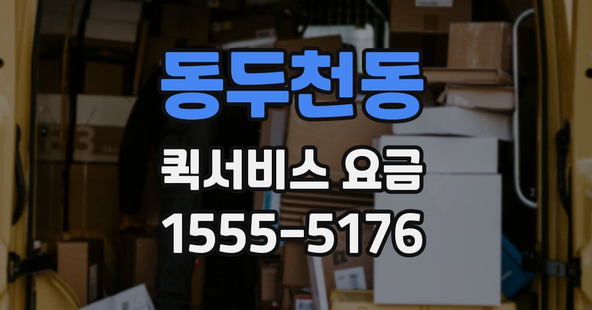 동두천동 퀵서비스 요금