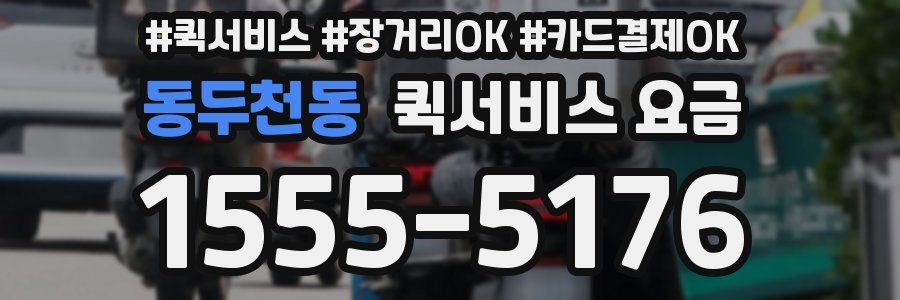 동두천동 퀵서비스 요금