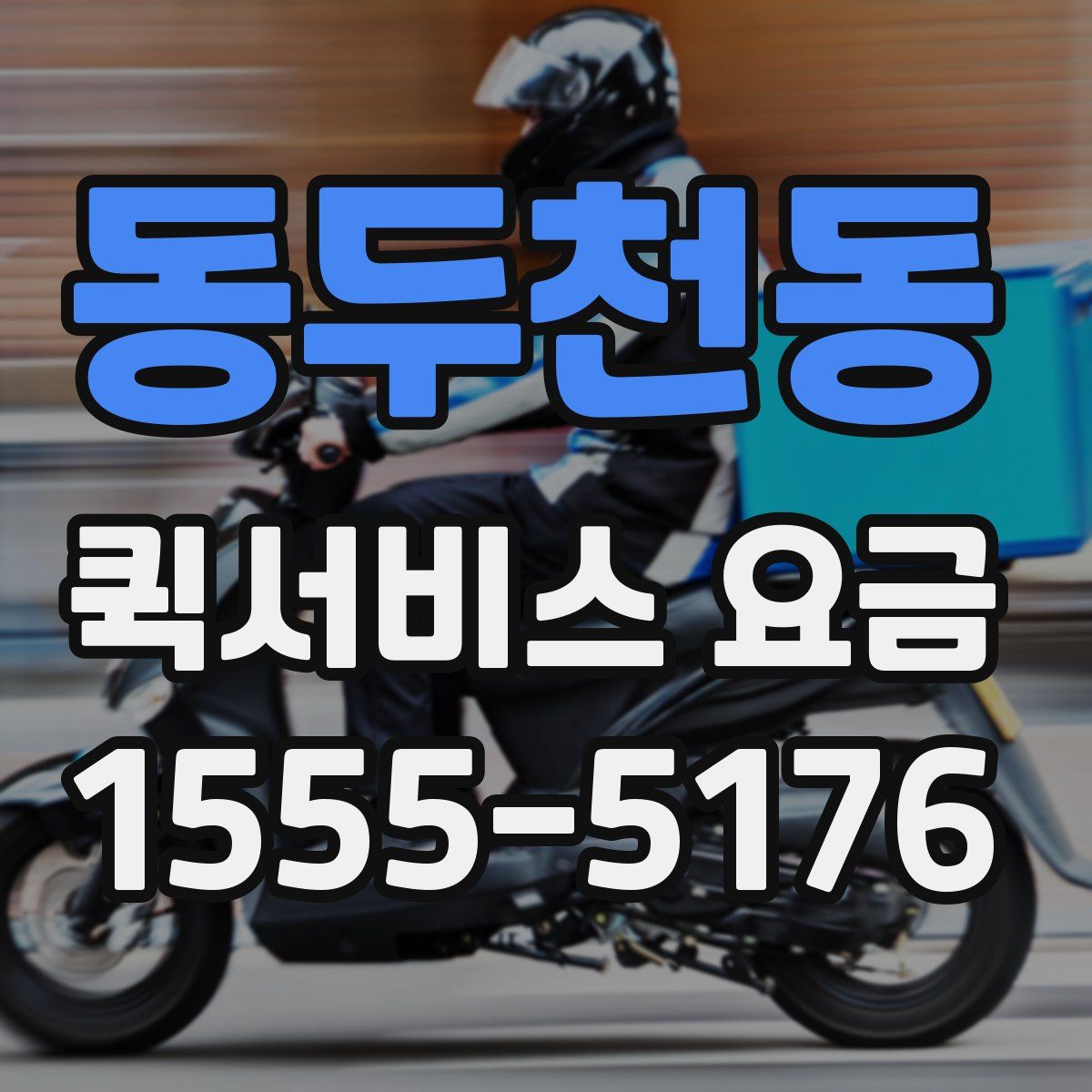 동두천동 퀵서비스 요금