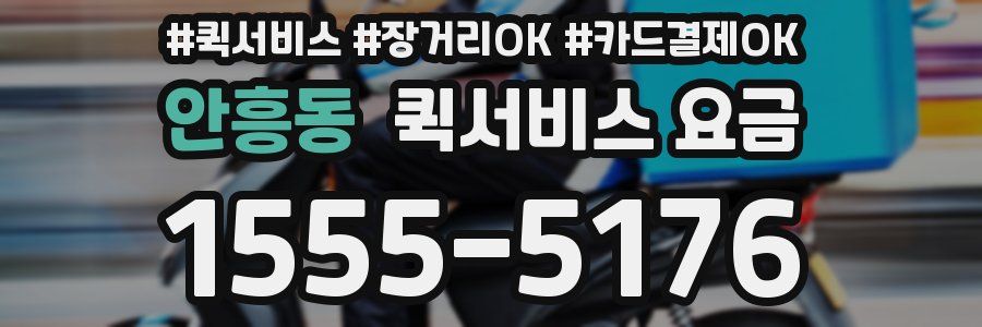 안흥동 퀵서비스 요금
