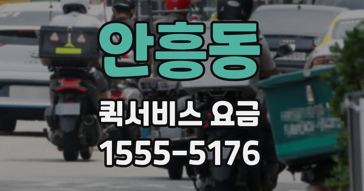 안흥동 퀵서비스 요금