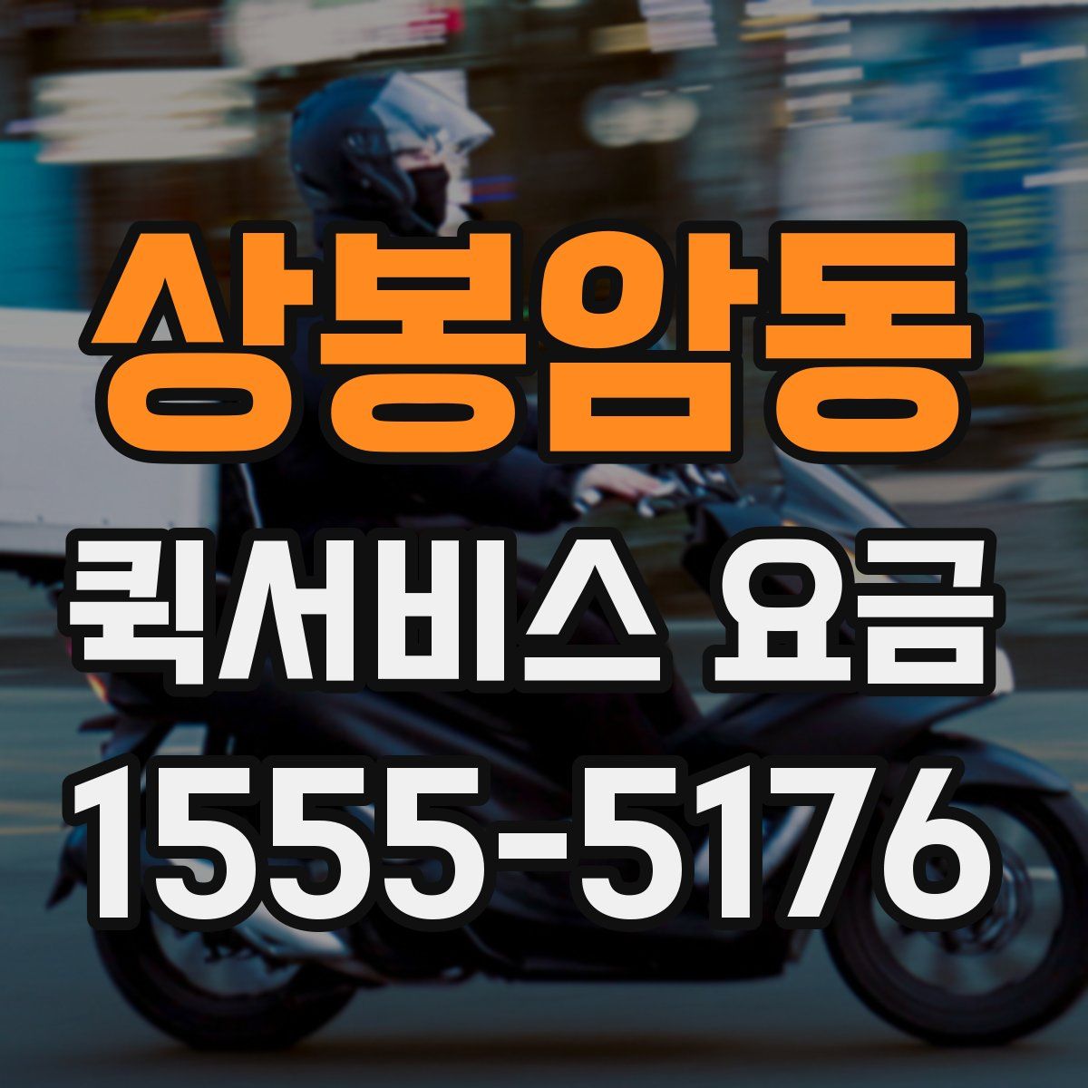 상봉암동 퀵서비스 요금