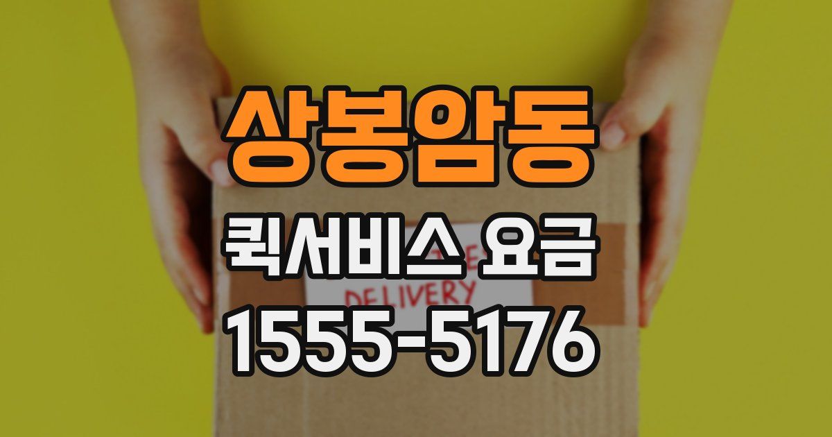상봉암동 퀵서비스 요금